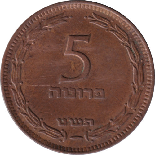 5 pruta - Israel