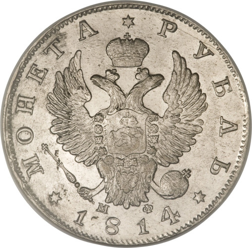 1 ruble - Russian Empire