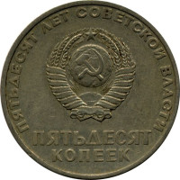 50 kopek - Sovietic Union