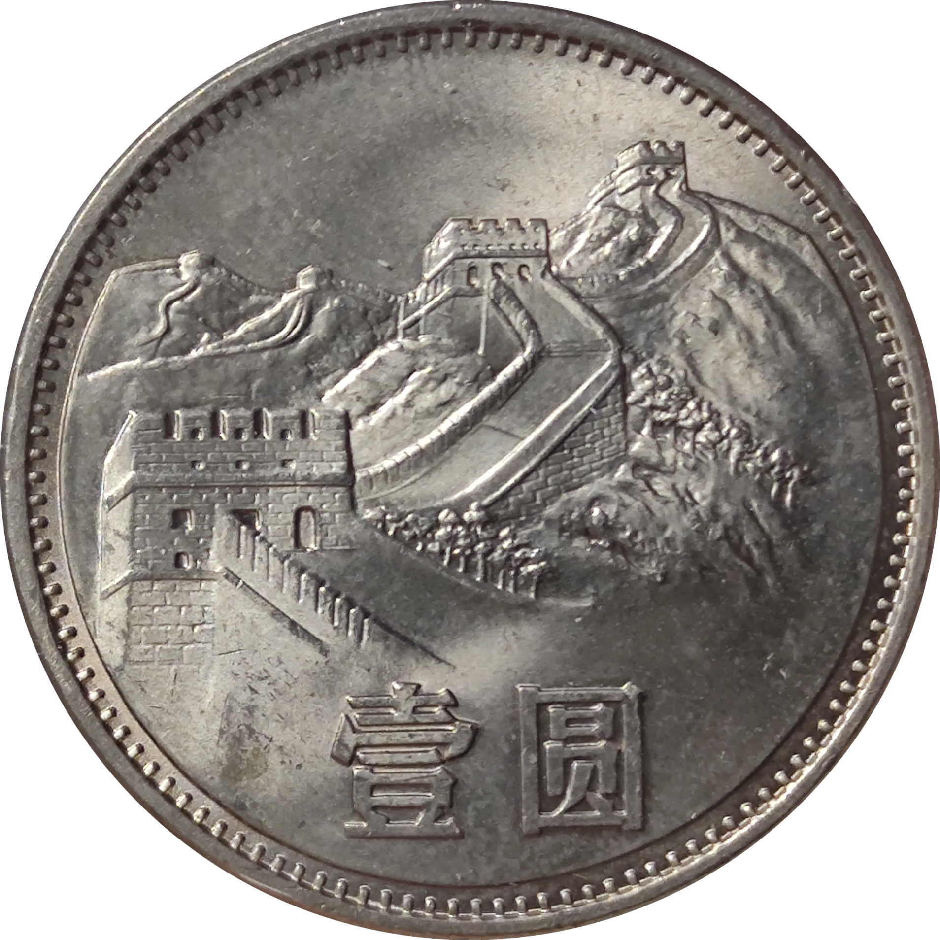 1 yuan - Wall of China